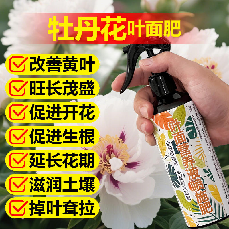 牡丹花专用肥料养殖种植盆栽树苗土壤养护营养液叶面肥水溶化肥料