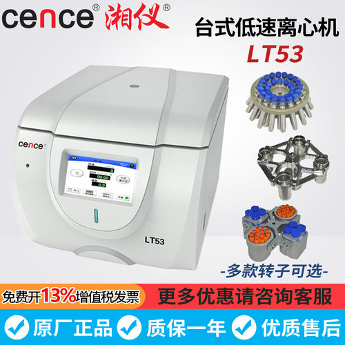 湖南湘仪LT53原L530低速台式自动平衡离心机4×250ml/100ml