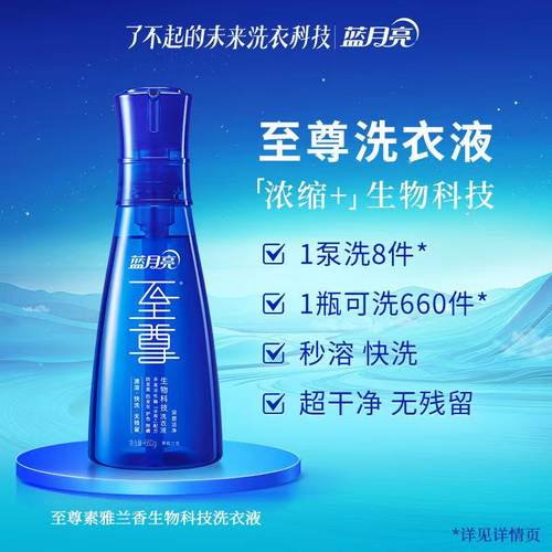 蓝月亮至尊生物科技精浓缩洗衣液