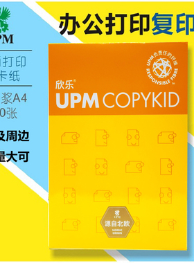 UPM欣乐A4纸70G复印纸办公用品打印纸80GA3A5欣乐复印纸单包500张