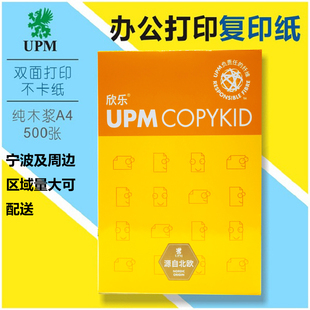 UPM欣乐A4纸70G复印纸办公用品打印纸80GA3A5欣乐复印纸单包500张