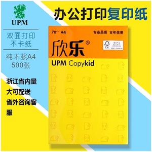 UPM欣乐A4复印纸70G全木浆办公打印白纸江浙沪皖包邮500张