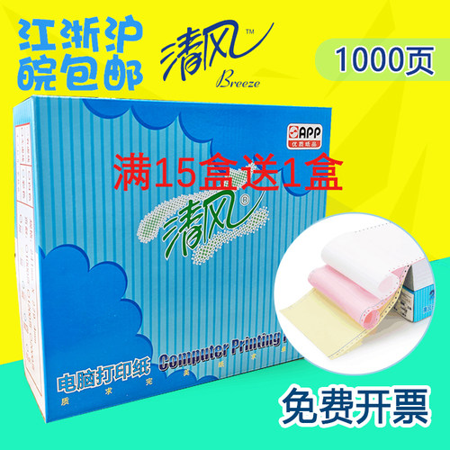 清风针式打印纸清风打印纸