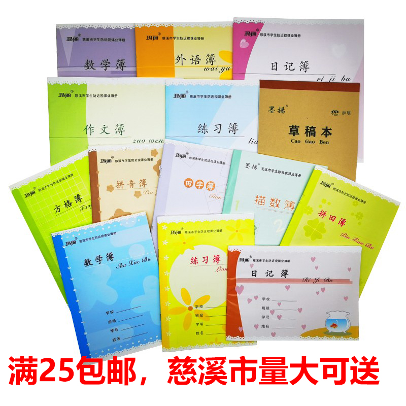 慈溪小学生练习数学英语作文本