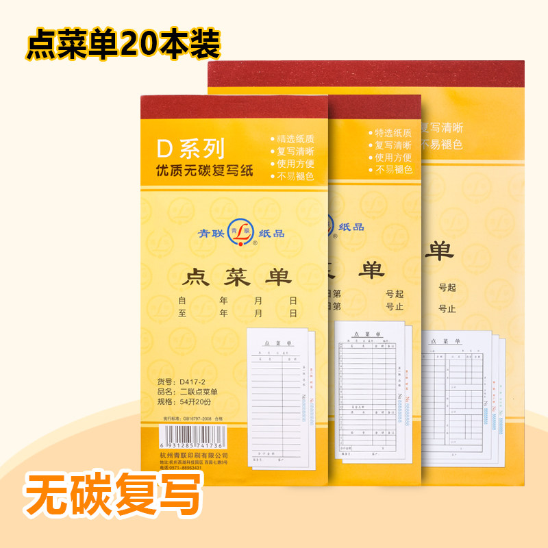 青联点菜单d417 d418d420二联三联无碳复写酒店点餐单酒水单