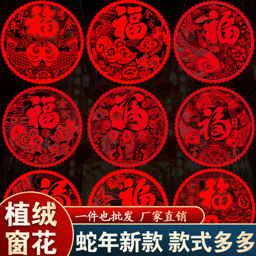 2026福字门贴剪纸植绒窗花静电贴玻璃贴纸乔迁春节过年新年装饰