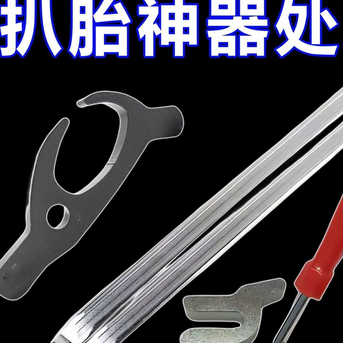 扒胎神器电动车摩托车扒胎卡胎器型三轮车小车维修适用真空胎神器