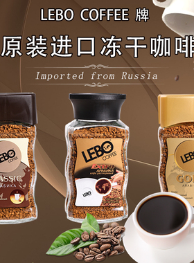 俄罗斯原装进口LeBO COFFEE牌特浓速溶冻干黑咖啡瓶装醇香苦咖啡