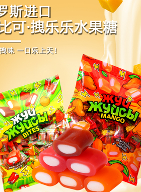 俄罗斯进口咀嚼软糖果爱比可拽乐乐芒果桔子草莓夹心零食喜糖袋装