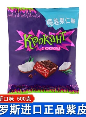 进口糖果俄罗斯巧克力糖KDV紫皮糖果仁酥零食喜糖250克
