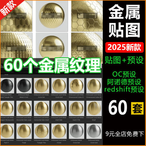 60个压花金属材质纹理贴图含c4d预设keyshot金属贴图oc阿诺德贴图