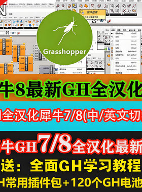 犀牛8GH中文全汉化插件grasshopper电池汉化支持犀牛6/7/8参数化