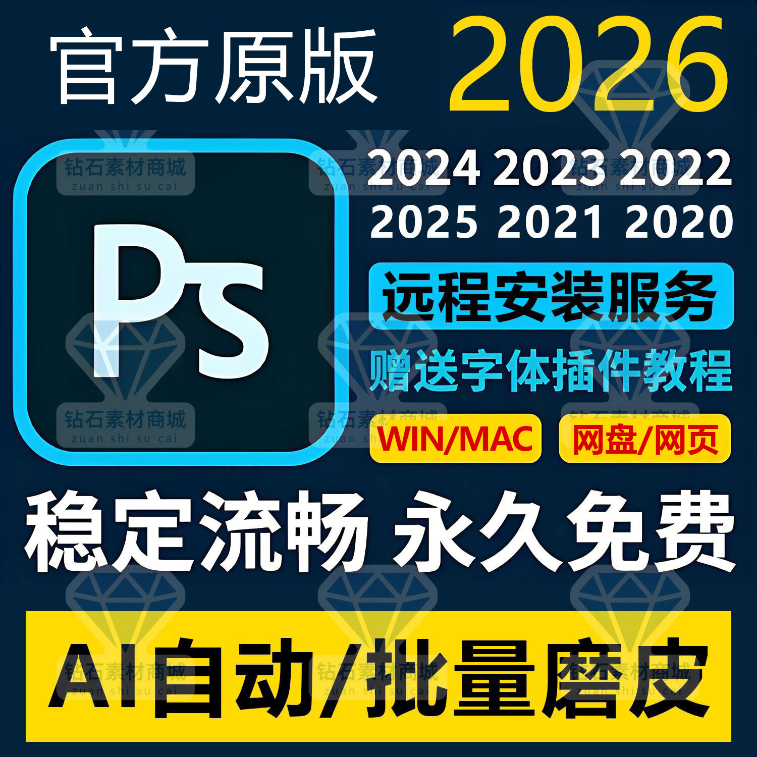 远程安装ps2026/25 24正式版软件photoshop AI自动批量磨皮winmac