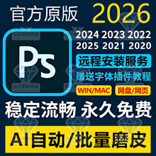 远程安装ps2026/25 24正式版软件photoshop AI自动批量磨皮winmac