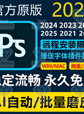 远程安装ps2026/25 24正式版软件photoshop AI自动批量磨皮winmac