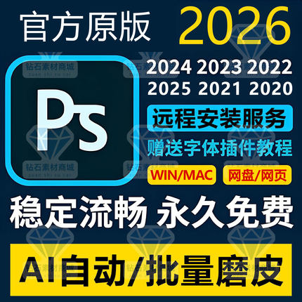 远程安装ps2026/25 24正式版软件photoshop AI自动批量磨皮winmac