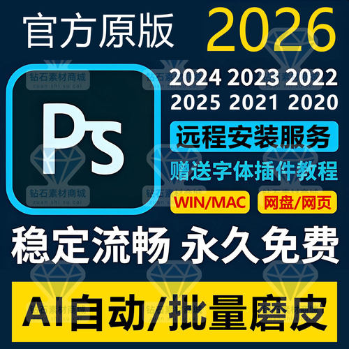 远程安装ps2026/25 24正式版软件photoshop AI自动批量磨皮winmac