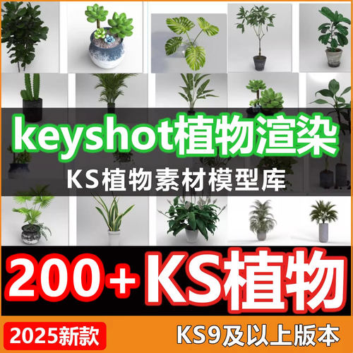 200个keyshot植物模型库植物盆栽花草树木模型KS植物渲染素材文件