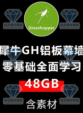 犀牛GH建模教程rhino铝板幕墙建模全面学习视频教程基础进阶课程