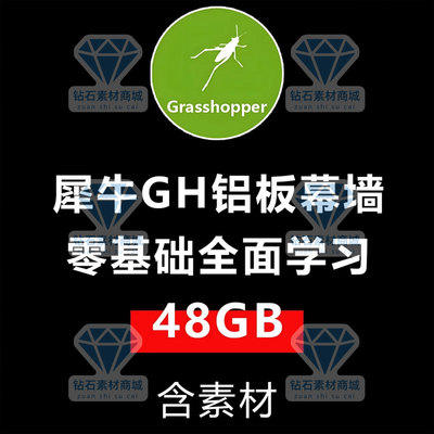 犀牛GH建模教程rhino铝板幕墙建模全面学习视频教程基础进阶课程