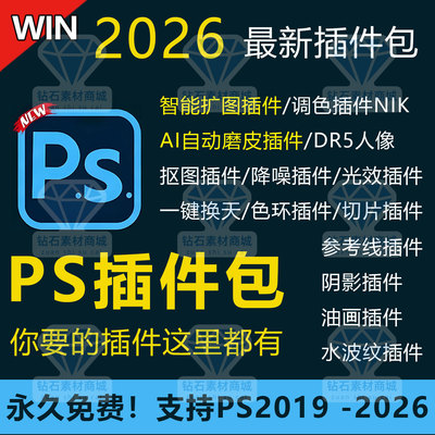 最新PS2026绘图插件包AI扩图人像磨皮调色降噪尺寸标注抠图切片