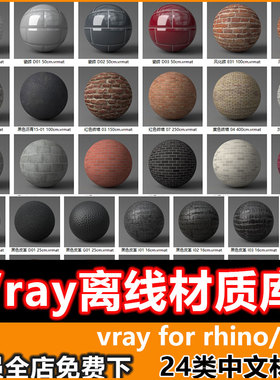 VRay6/5for Rhino8 犀牛VR材质库VRmat离线中文材质球安装vary6