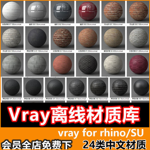 VRay6/5for Rhino8 犀牛VR材质库VRmat离线中文材质球安装vary6