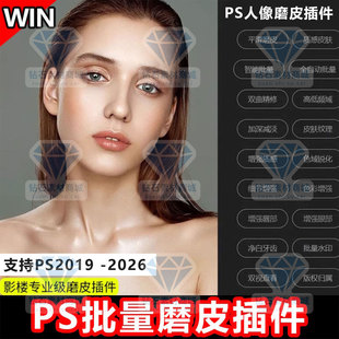 PS2026 25磨皮插件至臻版一键批量全自动人像精修质感磨皮修图