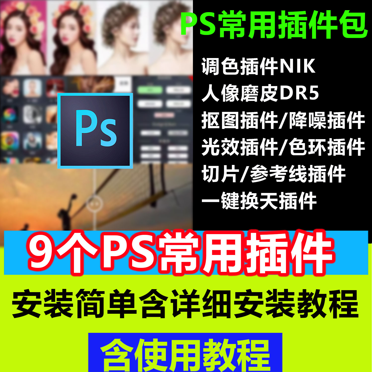 PS2025插件包中文调色插件降噪修复抠图色环人像磨皮切片换天插件