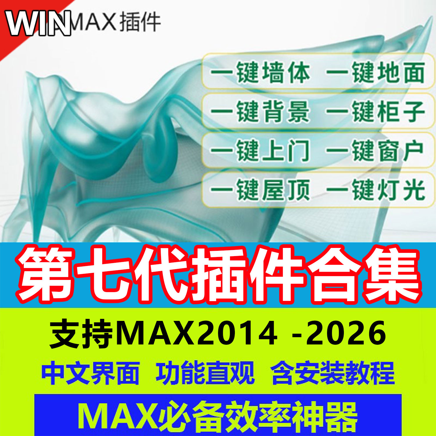 3dmax建模插件神器第七代3DMAX插件室内一键墙体柜子一键窗户win