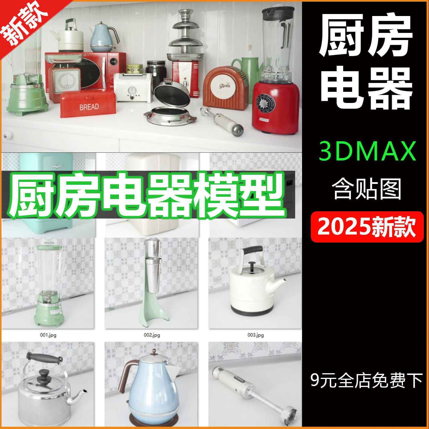 3D厨房电器模型合辑榨汁机水壶面包机冰箱微波炉3DMAX模型含贴图