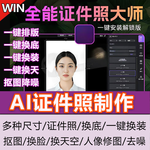 AI证件照制作一键生成证件照排版换装换底色人像修图抠图换天工具