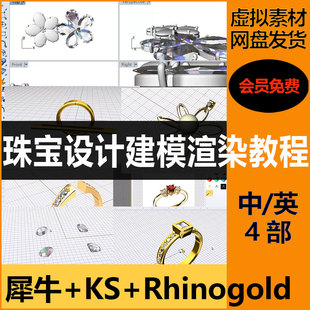 犀牛 RhinoGold珠宝建模渲染视频教程细分建模零基础课程 keyshot