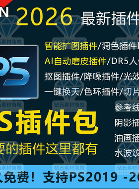 PS2026绘图插件包安装AI扩图人像磨皮调色降噪尺寸标注抠图切片