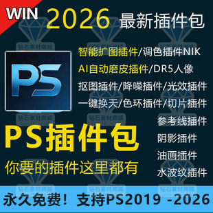 PS2026绘图插件包安装AI扩图人像磨皮调色降噪尺寸标注抠图切片