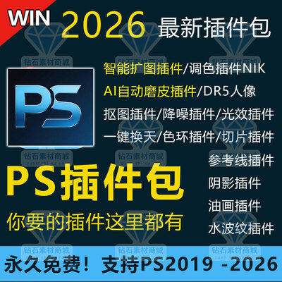 PS2019-2026绘图插件包安装