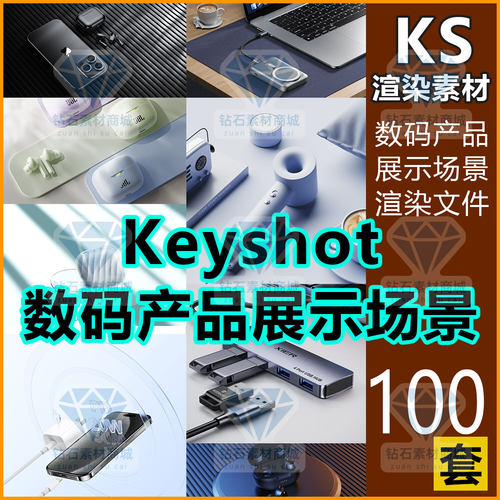 keyshot渲染场景素材3C数码产品效果展示建模渲染材质灯光源文件
