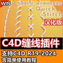 C4D快速针线缝补缝线插件Quick Stitch支持C4DR19-2024中文汉化