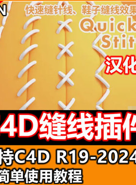 C4D快速针线缝补缝线插件Quick Stitch支持C4DR19-2024中文汉化