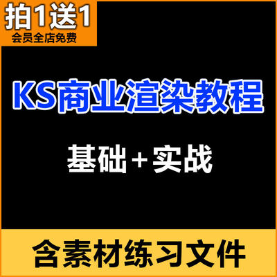 keyshot软件学习教程商业渲染案例零基础实战KS9全面学习中文素材