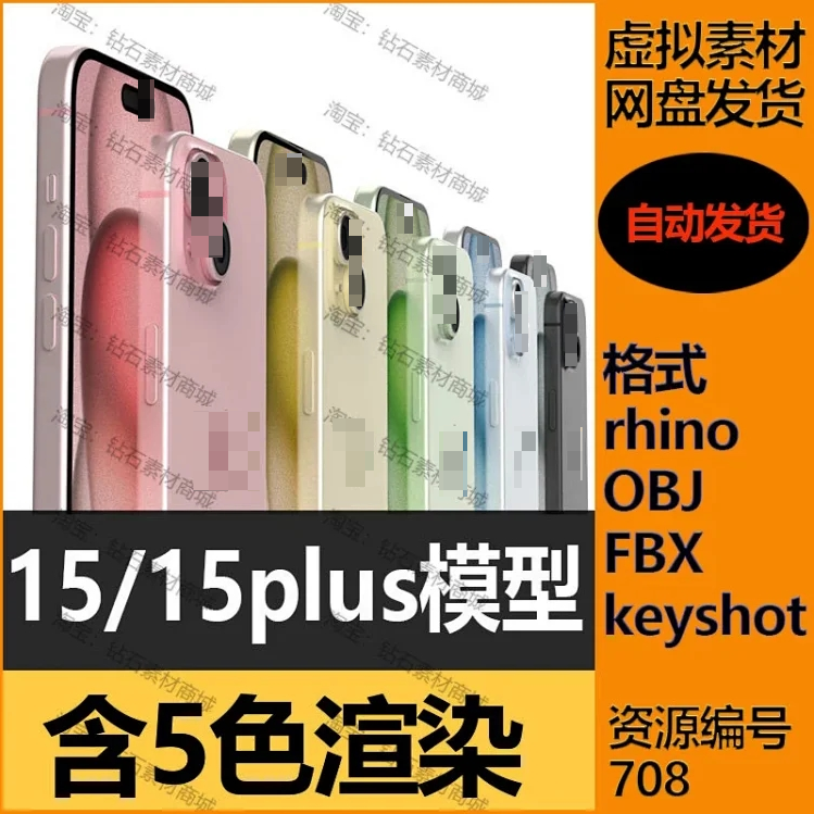 苹果iPhone15+15plus手机3D模型素材含四色渲染源文件犀牛/OBJ/KS