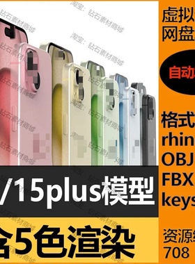 适用iPhone15+15plus手机3D模型素材含KS渲染源文件犀牛/OBJ/KS