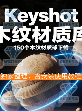 keyshot材质球KS10/11/12/2023/2024/2025木纹材质球材质库下载