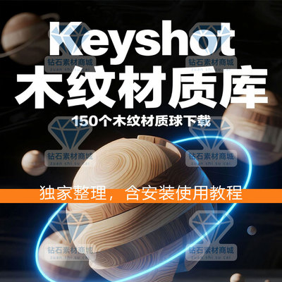 keyshot材质球KS10/11/12/2023/2024/2025木纹材质球材质库下载