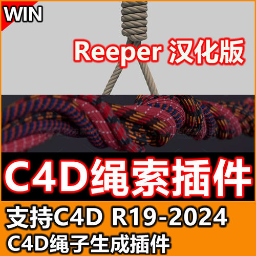C4D绳子插件绳索编织 Reeper3.2 中文汉化 R19-2024支持 win
