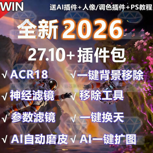 PS2026软件插件安装教学beat27.10神经滤镜移除背景抠Ai磨皮扩图