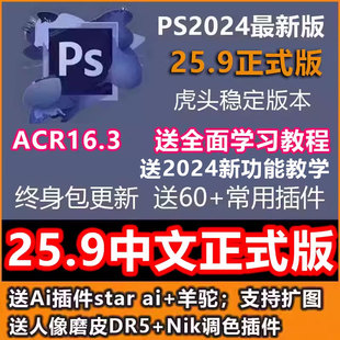 v25.9中文虎头正式 PS软件PS2024 版 25.7版 acr16.3win填充扩图插件