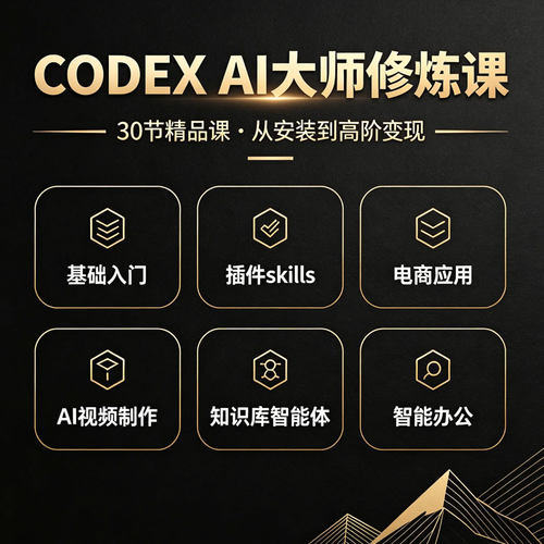 【2026年】Codex视频教程Codex从入门到大师精通教程，Codex教程