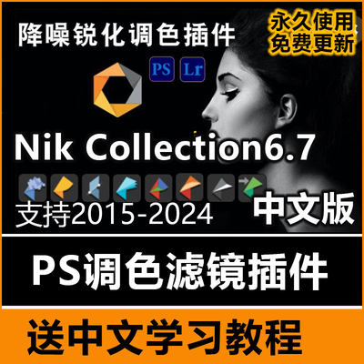 Nik Collection 6.7中文版调色插件ps 降噪lr 修复滤镜八合一2024