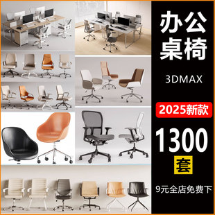 室内家具办公场景桌椅3D模型下载室内办公场景桌子椅子3DMAX文件